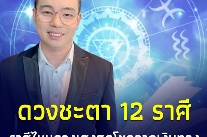 หมอกฤษณ์ เปิดดวงชะตา 12 ราศี ในปี 2567 ราศีไหนดวงดีเฮงสุดโชคลาภเงินทอง