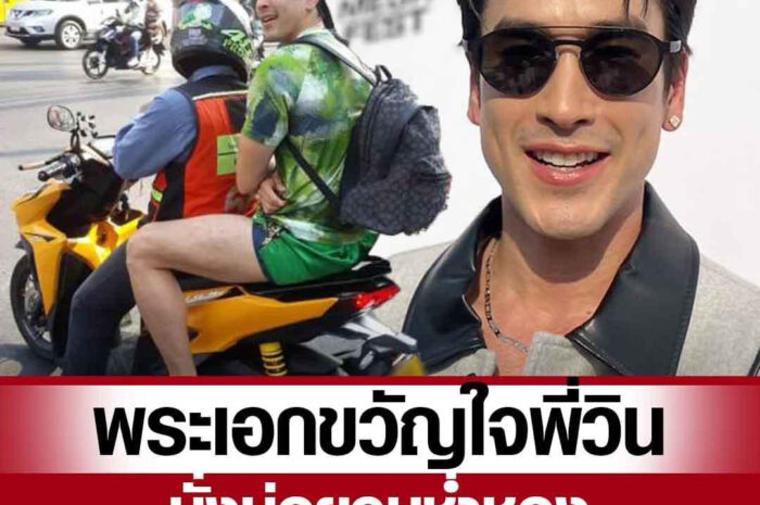 ณเดชน์ แฮปปี้ ขึ้นแท่นขวัญใจพี่วิน นั่งบ่อยจนช่ำชอง สกิลทรงตัวขั้นเทพ