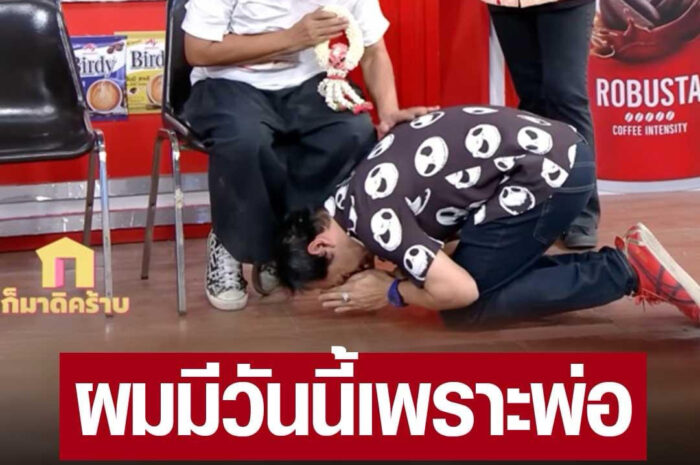 ‘แจ็ค เดอะโกสต์’ ก้มกราบเท้า ‘ป๋อง’ ขอโทษที่ดื้อ ไม่ฟัง โตขึ้นถึงรู้ว่าที่ทำมันผิด