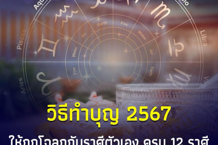 ทำบุญอะไรดี เรามีคำแนะนำให้ครบทั้ง 12 ราศี