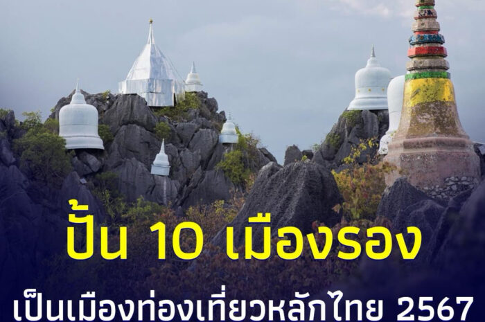 ปั้น 10 เมืองรองสู่เมืองท่องเที่ยวหลัก ภายในเดือน ม.ค. นี้