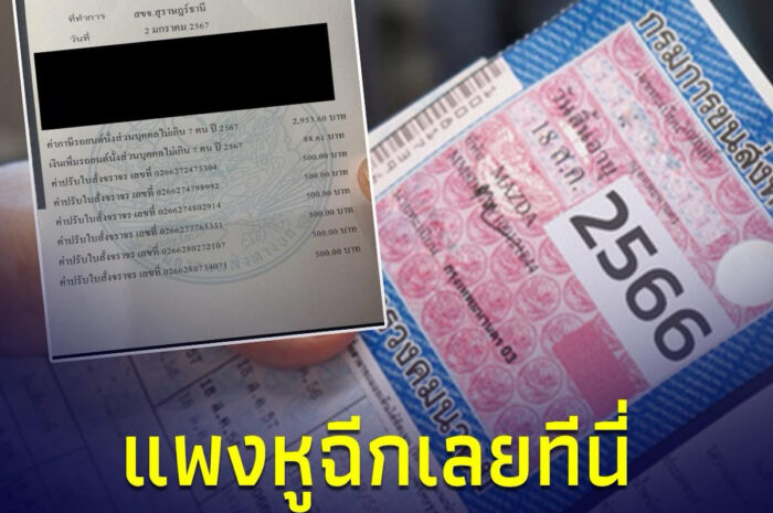 หนุ่ม โดนปรับจริง หลังไป ต่อภาษีรถยนต์ แต่ต้องจ่ายค่าปรับความเร็วรถด้วย