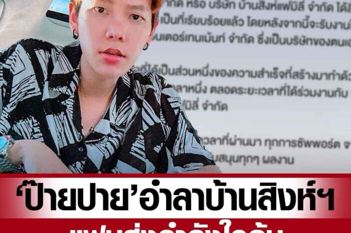 ป๊ายปาย โอริโอ้ โพสต์อำลาบ้านสิงห์แฟมิลี่ เดินหน้าเป็นศิลปินอิสระ