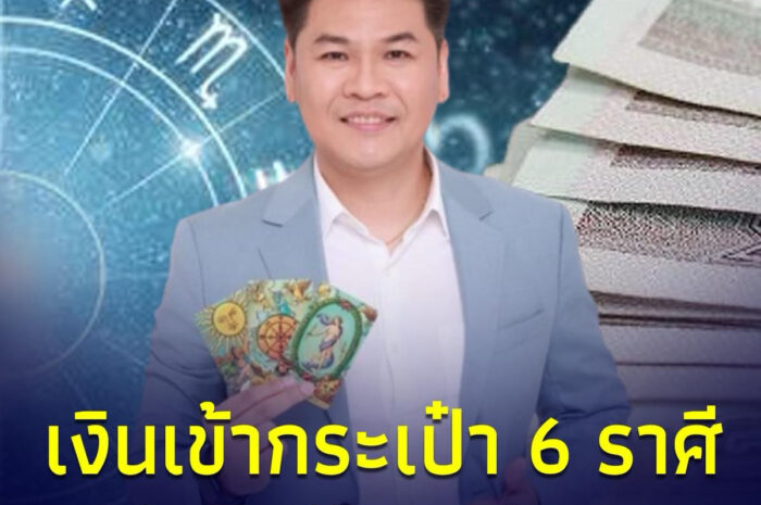 “หมอบอย เคลียร์ชัด” 6 ราศี ได้ของใหญ่ เงินเข้ากระเป๋าแบบลับๆ มีโชคใหญ่มางงๆ