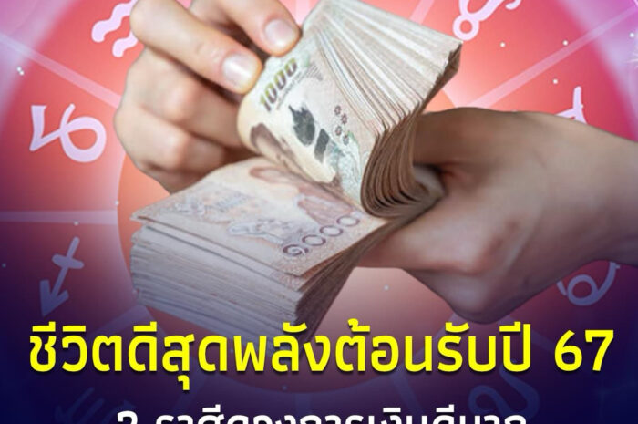 ปังเกินต้าน 2 ราศีเท่านั้น ดวงการเงินดีสุดในปี 2567