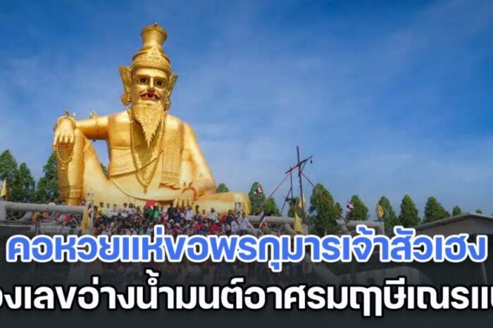 คอหวยแห่ขอพรกุมารเจ้าสัวเฮง ส่องเลขอ่างน้ำมนต์อาศรมฤาษีเณรแน่น