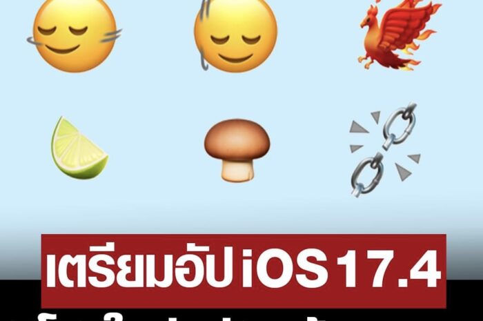 สาวกไอโฟนเตรียมตัว! “อิโมจิใหม่” ในอัปเดต iOS 17.4 มีอิโมจิพยักหน้า-มะนาว