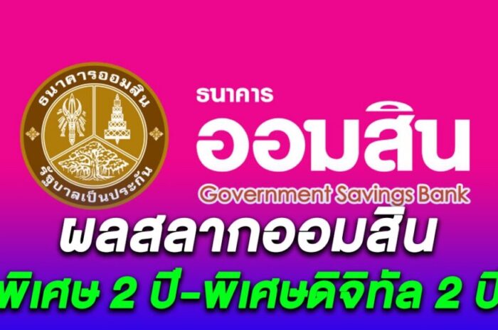 ผลสลากออมสิน 1/2/67 สลากออมสินพิเศษ 2 ปี-พิเศษดิจิทัล 2 ปี