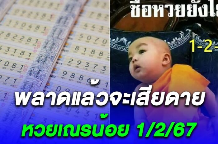 หวยเณรน้อย 1/2/67 พลาดแล้วจะเสียดาย