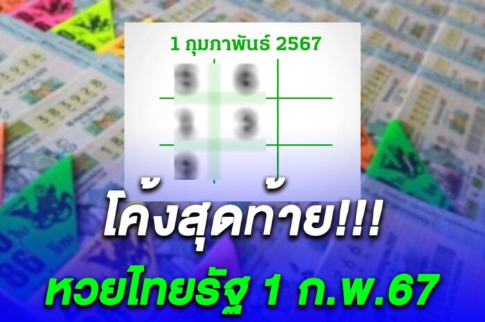 โค้งสุดท้าย หวยไทยรัฐ งวด 1 กุมภาพันธ์ 2567