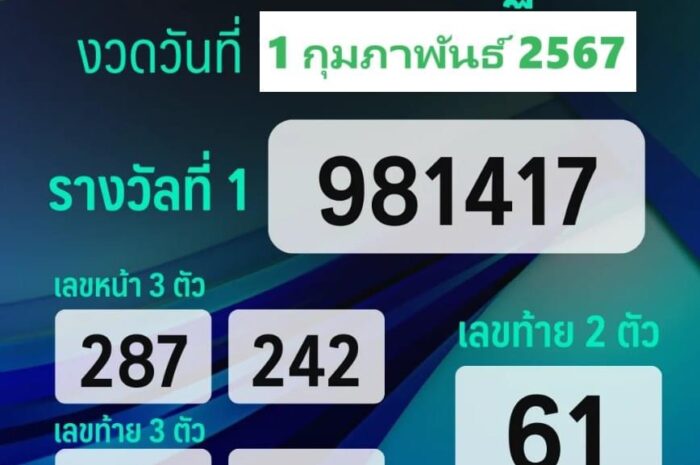 🛑Live การออกสลากกินแบ่งรัฐบาล งวดวันที่ 1 กุมภาพันธ์ 2567