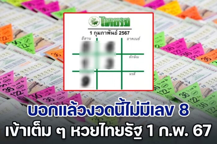 บอกแล้วงวดนี้ไม่มีเลข 8 เข้าเต็ม ๆ หวยไทยรัฐ 1 ก.พ. 67