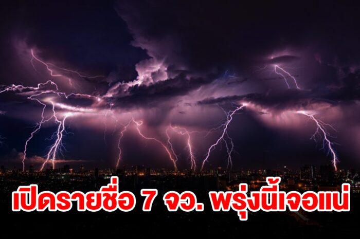 เปิดรายชื่อ 7 จังหวัด พรุ่งนี้เจอฝนฟ้าคะนอง เช็กเลย