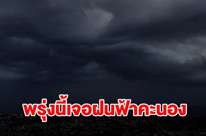 กรมอุตุฯ เตือนพรุ่งนี้เจอฝนฟ้าคะนอง จังหวัดไหนบ้างเช็กเลย