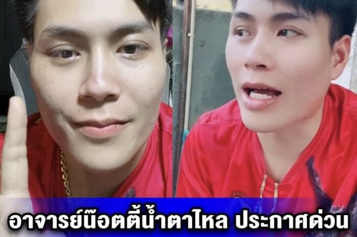 อาจารย์น๊อตตี้น้ำตาไหล ประกาศด่วน หลังงวดนี้เลขไม่เข้า 8