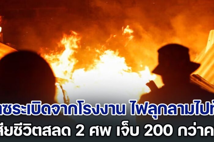 ระทึก! ก๊าซระเบิดจากโรงงาน ไฟลุกลามไปทั่วบริเวณใกล้เคียง เสียชีวิตสลด 2 ศพ เจ็บอย่างน้อย 200 กว่าคน (ตปท.)