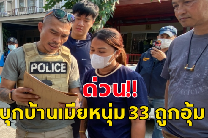 ตำรวจบุกค้นบ้านเมียหนุ่ม 33 ถูกอุ้ม พบหลักฐานเพิ่ม