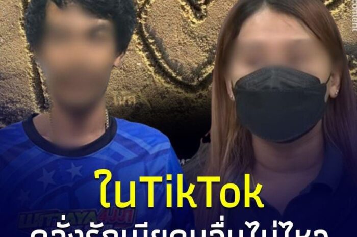 ในTikTokคลั่งรักเมียคนอื่นไม่ไหว