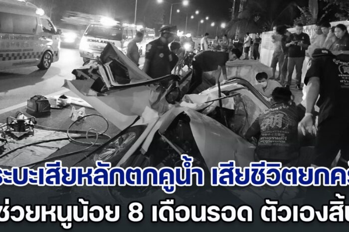 เศร้า! กระบะเสียหลักตกคูน้ำ เสียชีวิตยกครัว 4 ศพ เจ็บอีก 4 ราย แม่ช่วยหนูน้อย 8 เดือนรอด แต่ตัวเองสิ้นใจต่อหน้าลูก