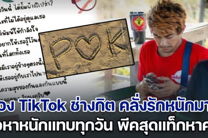 ส่อง TikTok ช่างกิต คลั่งรักเมียคนอื่นไม่ไหว เพ้อหาหนักแทบทุกวัน พีคสุดแท็กหาคนนี้