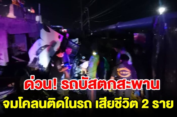 ด่วน รถบัสตกสะพานลงคลอง จมโคลนติดในรถ เสียชีวิต 2 บาดเจ็บหลายราย ด่วน รถบัสตกสะพานลงคลอง จมโคลนติดในรถ เสียชีวิต 2 บาดเจ็บหลายราย