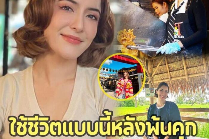 ชีวิต ล่าสุด ‘พิ้งกี้ สาวิกา’ หลังได้รับ อิสรภาพ 1 ปีแล้ว ผันตัวทำอา ชีพนี้ไม่ ง้ออาชีพดารา