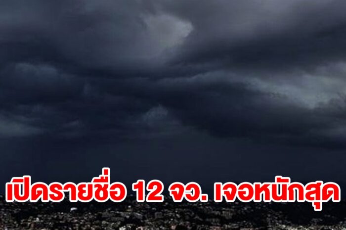 เปิดรายชื่อ 12 จังหวัด เจอฝนฟ้าคะนองเตรียมรับมือ