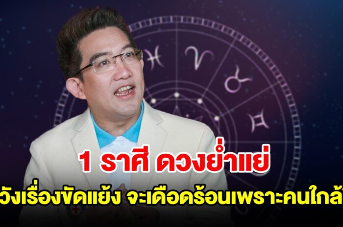 1 ราศี ดวงย่ำแย่ ระวังเจอเรื่องขัดแย้ง จะเดือดร้อนเพราะคนใกล้ชิด