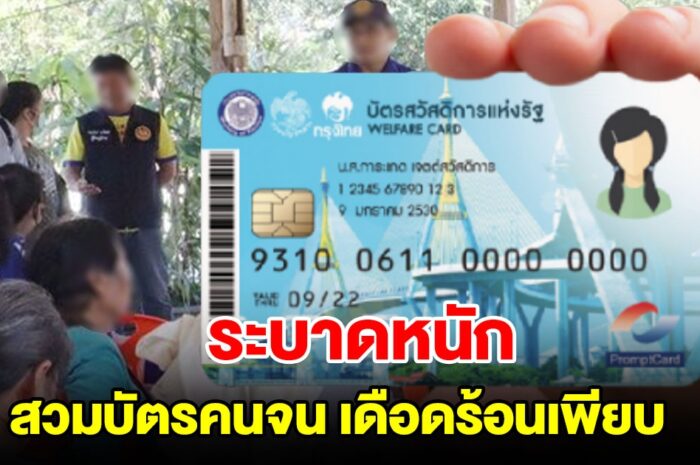 ระบาดหนัก แก๊งโจรกรรมข้อมูล บัตรคนจน เดือดร้อนหลายจังหวัด