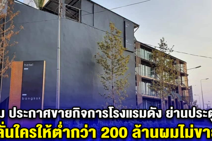 หนุ่ม ประกาศขายกิจการโรงแรมดัง ย่านประตูน้ำ ลั่นใครให้ต่ำกว่า 200 ล้านผมไม่ขาย ก่อนเปิดให้ดูข้างใน