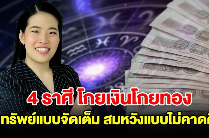 4 ราศี โกยเงินโกยทอง รับทรัพย์แบบจัดเต็ม สมหวังแบบไม่คาดคิด