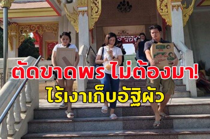 ตัดขาดไม่ต้องมา! ครอบครัวธนาสันต์ เก็บอัฐิไร้เงาพร