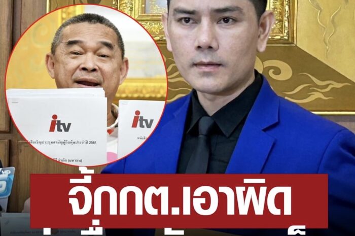 ทนายอั๋น ทวงถาม กกต. เอาผิด ‘เรืองไกร’ ร้องคดีหุ้นไอทีวี ส่อยื่นหลักฐานเท็จ