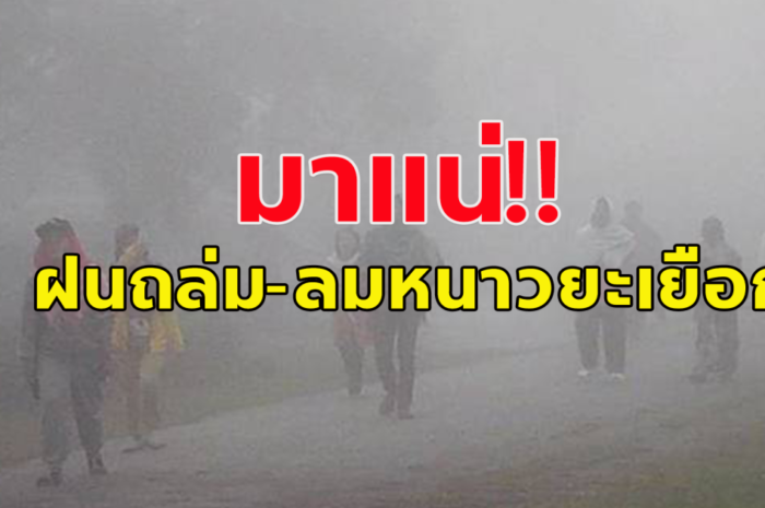 กรมอุตุฯ เตือน! ฝนถล่มหนัก อากาศเย็นลง