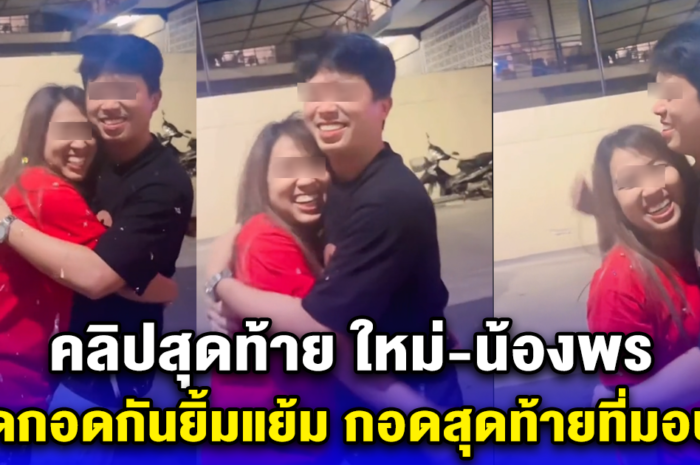 คลิปสุดท้าย ใหม่-น้องพร โดดกอดกันยิ้มแย้ม กอดสุดท้ายที่มอบให้