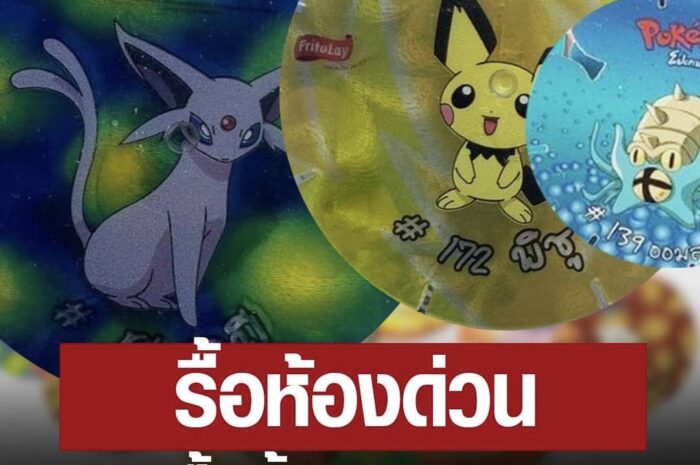 รื้อห้องด่วน! หนุ่มรับซื้อ ทาโซ่โปเกมอน ของเล่นวัยเด็ก ชิ้นละ 10,000