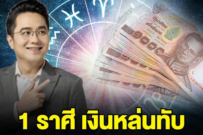 หมอช้างลั่น 1 ราศี เงินหล่นทับ ได้รับทรัพย์ไม่คาดฝัน