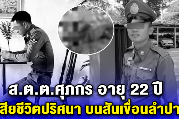 ส.ต.ต.ศุภกร อายุ 22 ปี เสียชีวิตปริศนา บนสันเขื่อนลำปาว