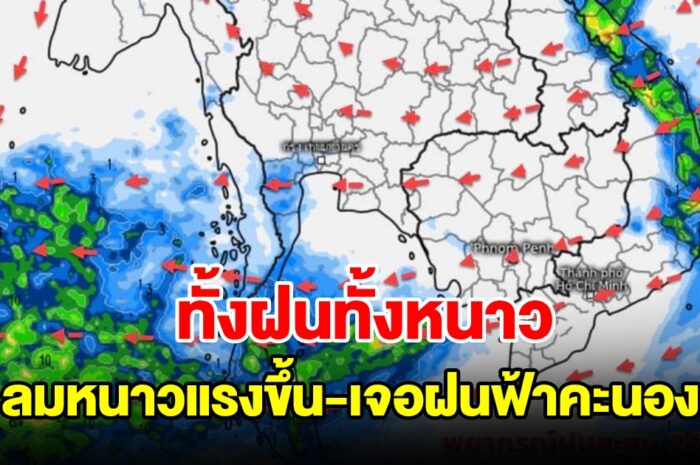 ทั้งฝนทั้งหนาว กรมอุตุฯ เผยอุณหภูมิจะลดลง ลมหนาวแรงขึ้น เจอฝนฟ้าคะนอง