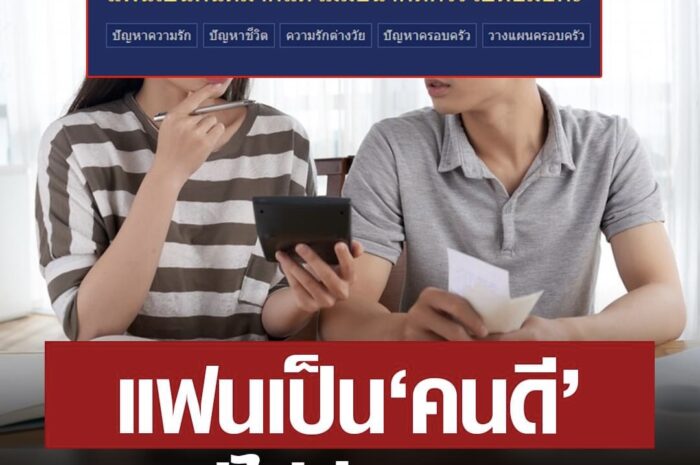 สาวปรึกษา แฟนดีมาก ไม่ดื่มเหล้า-ไม่สูบบุหรี่ แต่เขาดูไม่มีอนาคต ควรไปต่อมั้ย