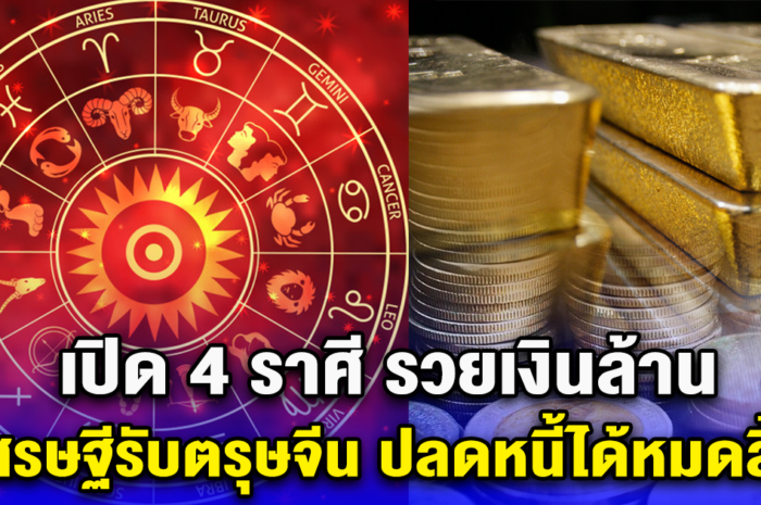 เปิด 4 ราศี รวยเงินล้าน เศรษฐีรับตรุษจีน ปลดหนี้ได้หมดสิ้น