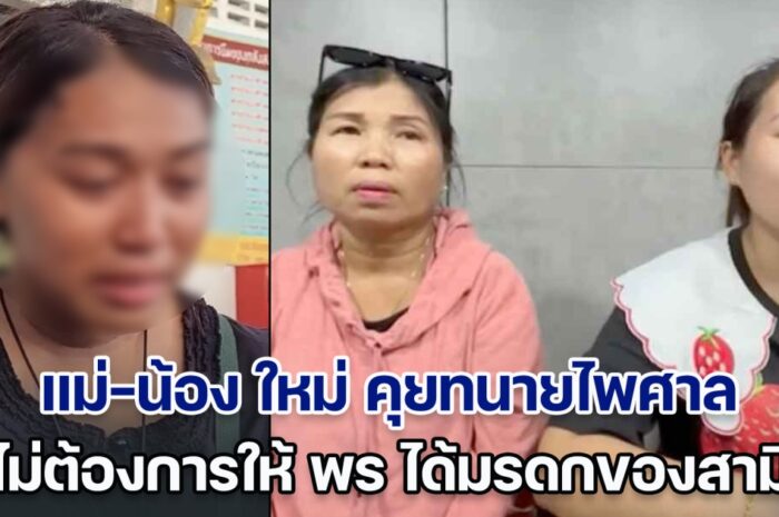 แม่-น้อง ใหม่ คุยทนายไพศาล ไม่ต้องการให้ พร ได้มรดกของสามี