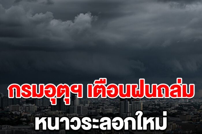 กรมอุตุฯ เตือน ลมหนาวระลอกใหม่ เจอฝนถล่มก่อนอุณหภูมิลดฮวบ