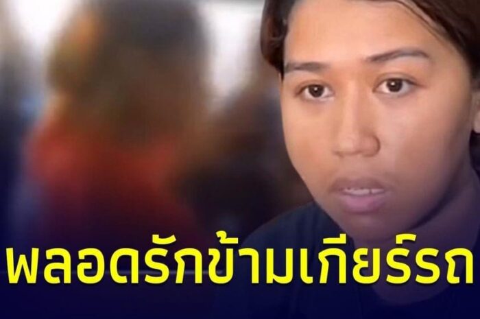 “สาวพร” พลอดรักข้ามเกียร์รถ พีกสุด กฎการคบซ้อน ถึงว่าไม่เคยเจอผัวตัวจริง