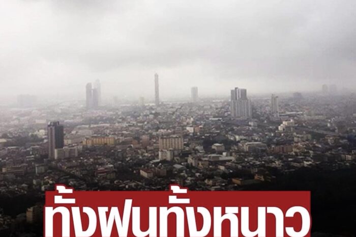 สภาพอากาศวันนี้ ไทยเจอทั้งฝนทั้งหนาว เตือน 12 จังหวัดมีฝน กทม.โดนด้วย