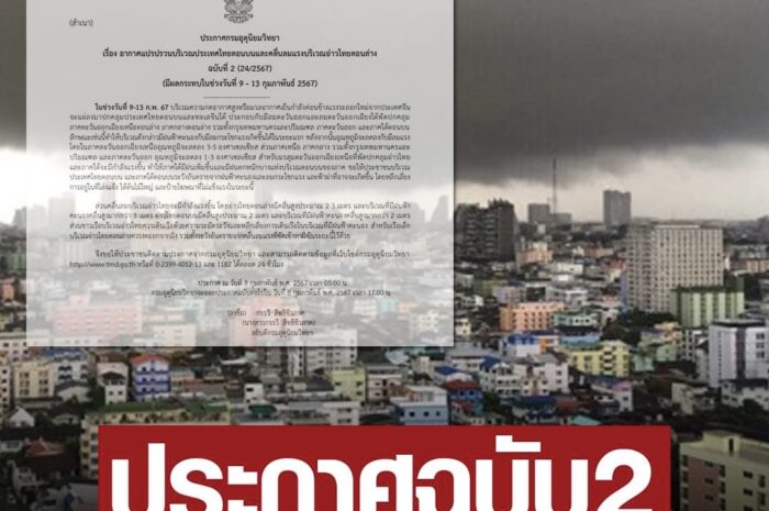 กรมอุตุฯ ประกาศฉบับ2 เตือนอากาศแปรปรวน ฝนถล่ม-ลมแรง อุณหภูมิลด