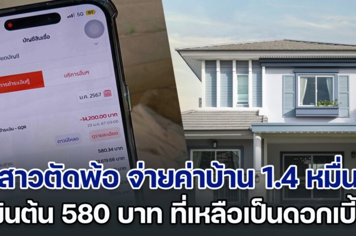 ชาติไหนจะหมด! สาวตัดพ้อ จ่ายค่าบ้าน 1.4 หมื่น ตัดเงินต้น 580 บาท ที่เหลือเป็นดอกเบี้ย