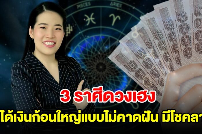 3 ราศีดวงเฮง จะได้เงินก้อนใหญ่แบบไม่คาดฝัน มีโชคลาภจากบุญเก่า