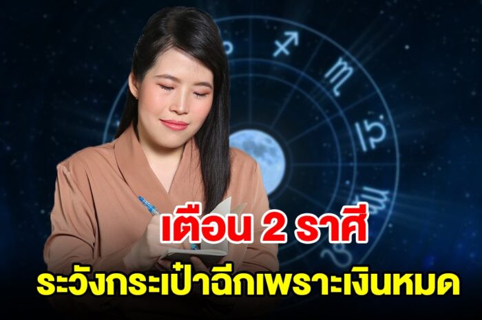 เตือน 2 ราศี ระวังกระเป๋าฉีกเพราะเงินหมด