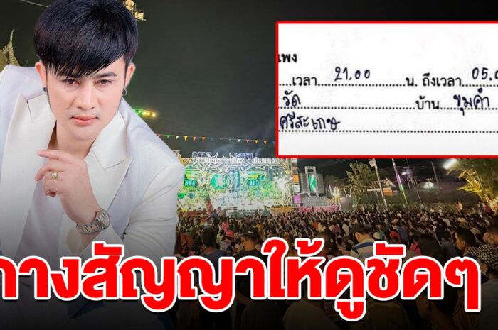 หมอลำคณะดัง เปิดสัญญาตอบกลับ หลังเจ้าภาพไม่พอใจ เลิกเล่นเร็วเกินไป